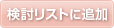 検討リストに追加